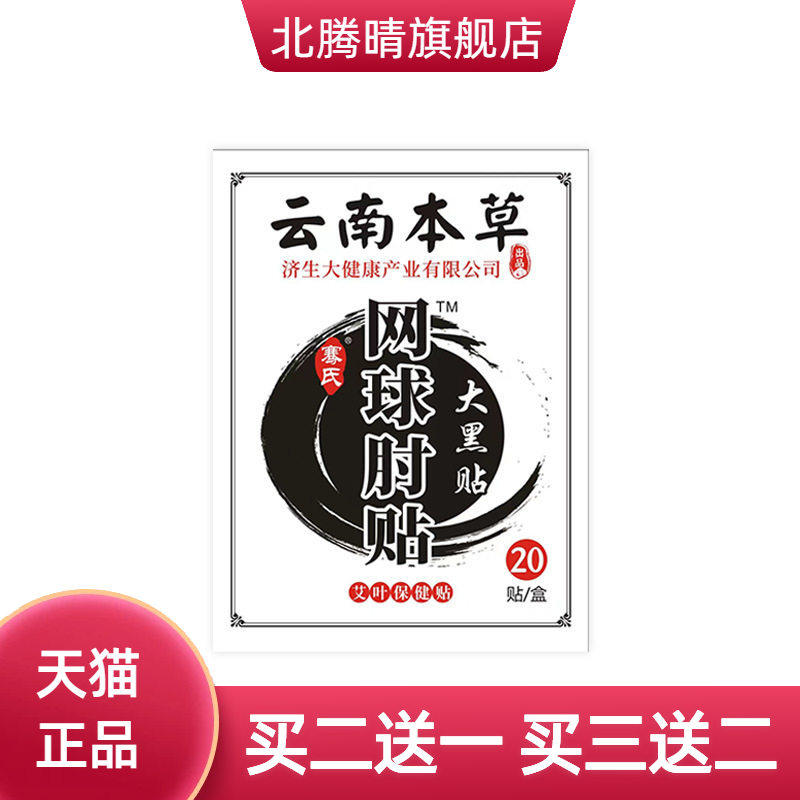 云南本草济生网球手肘贴胳膊手腕