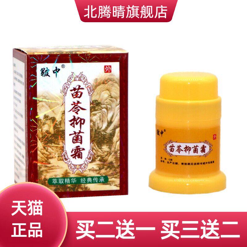 皲中苗苓洁肤霜草本外用膏苗灵洁肤霜苗苓抑菌霜草本乳膏