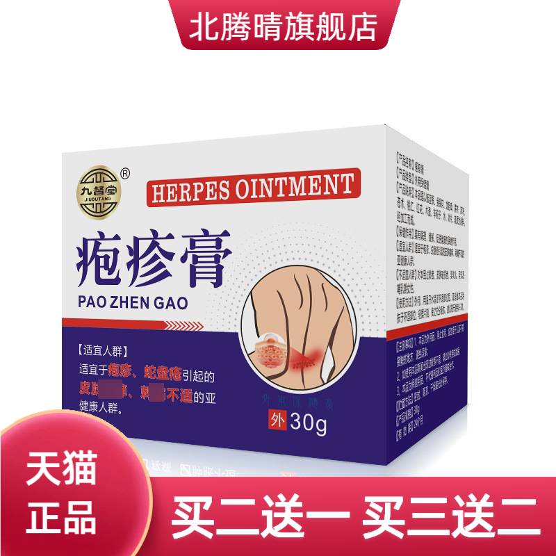 九督堂带状疱疹外用保健膏30g