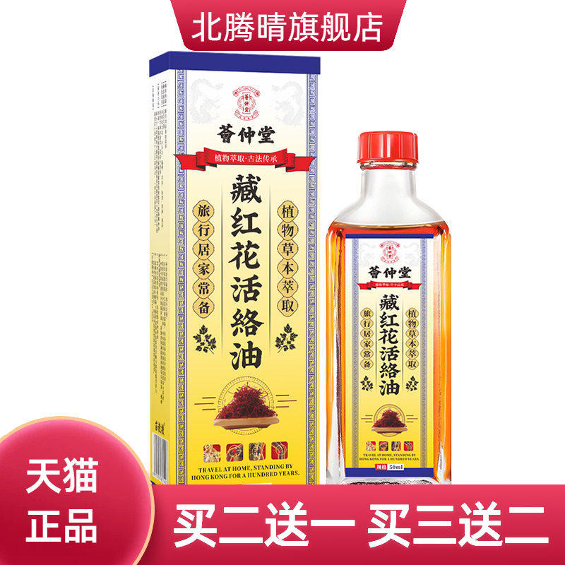 荟仲堂藏红花活洛油舒筋艾灸液