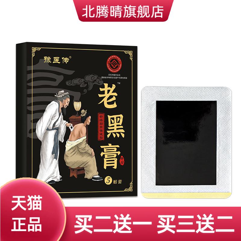 膏药贴颈椎腰间盘突肩周关节