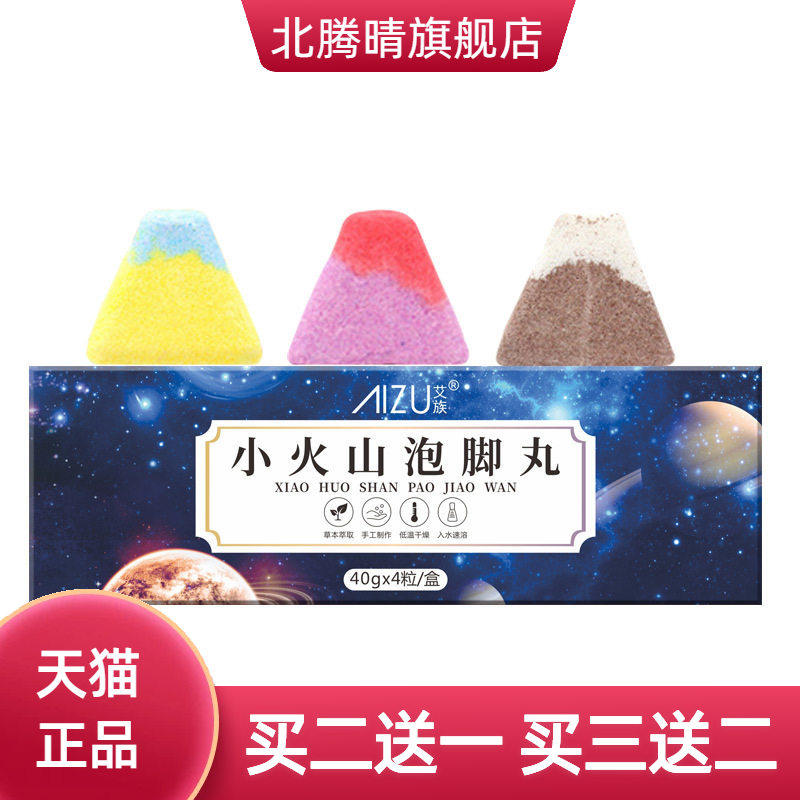 小火山足浴盐官方旗舰店家用速溶艾草泡浴球红花精油足浴丸泡脚球