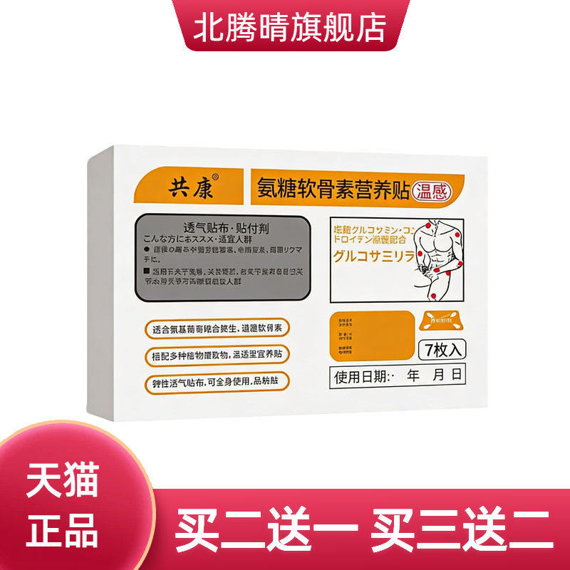 氨糖软骨素营养贴透骨贴膏药关节