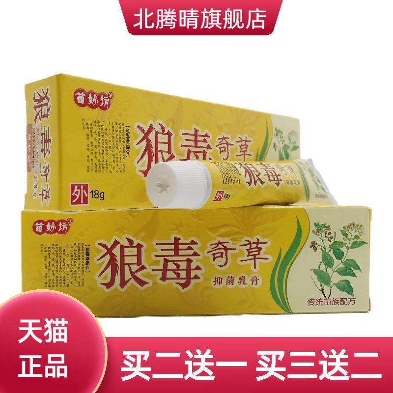 苗妙坊狼毒奇草支装18g清肤外用江西