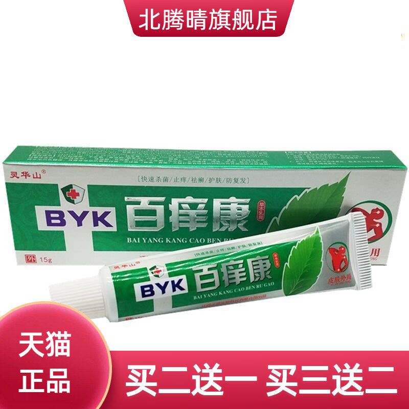 灵华山百痒康草本抑菌乳膏正品