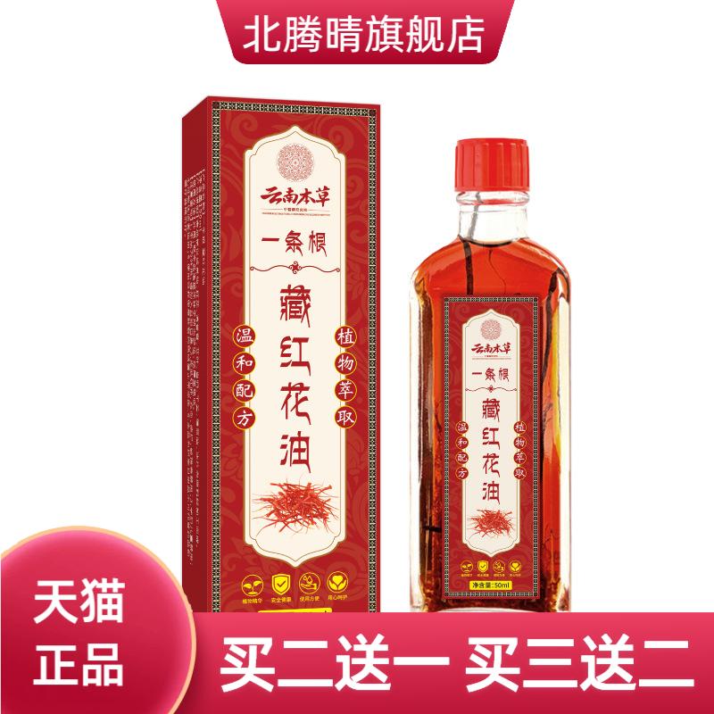 一条根藏红花油艾灸液草本艾草
