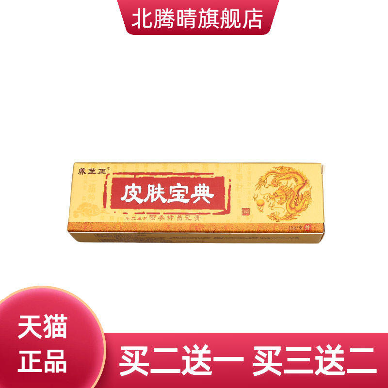 养至正皮肤宝典抑菌乳膏外用护理