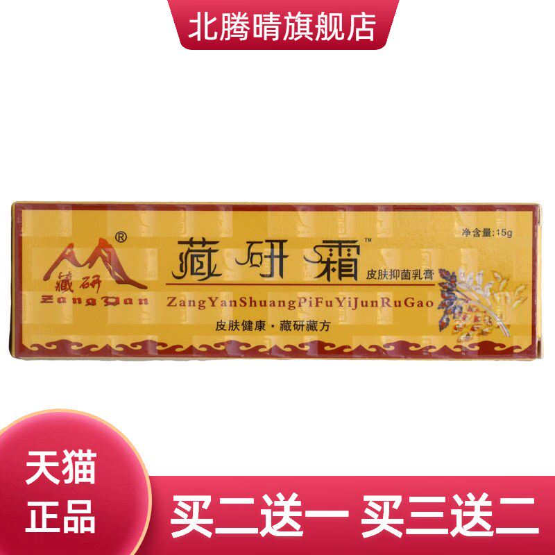 藏研霜皮肤抑菌乳膏草本外用