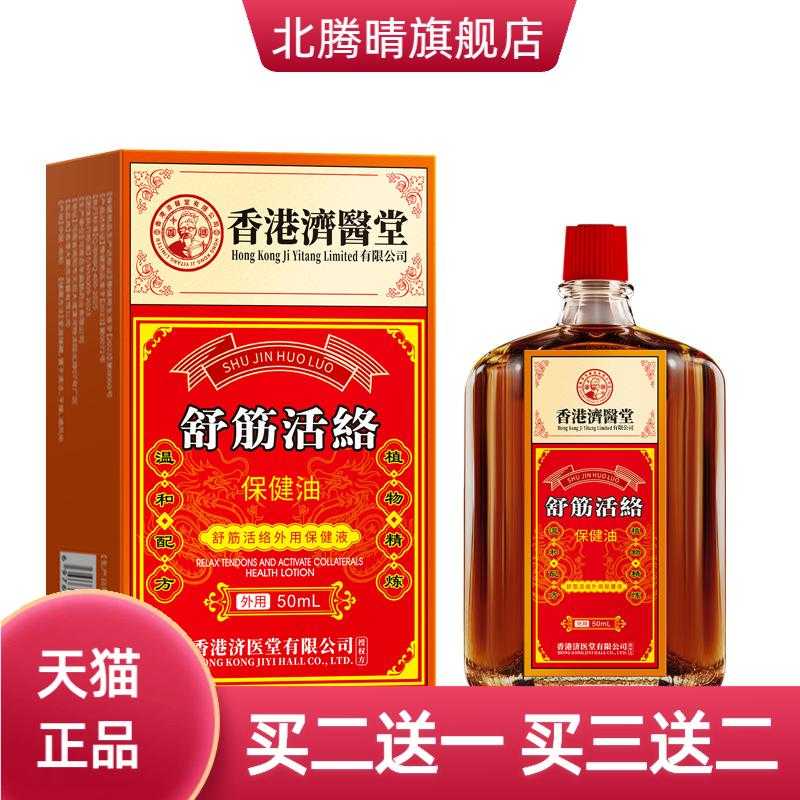济医堂活络油透骨液颈椎腰椎外用
