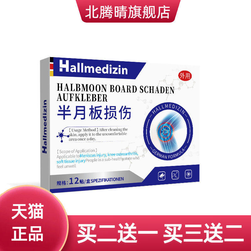 半月板不适修复专用贴膏腿疼膝盖