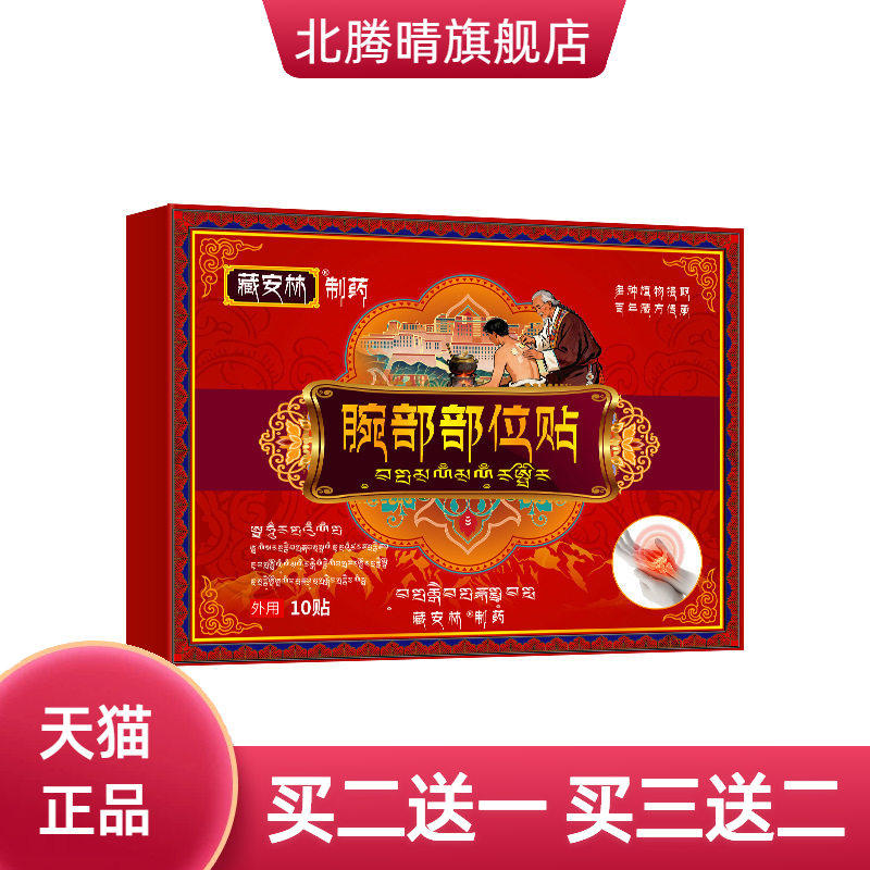 腕部部位贴手腕腱鞘贴膏关节不适