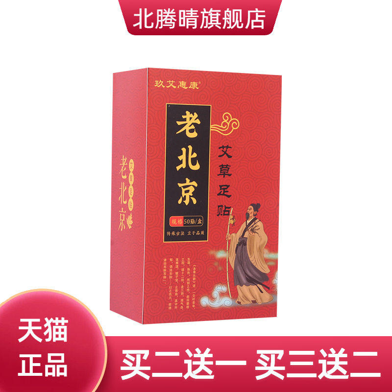 老北京艾草足贴50贴正品艾叶养生