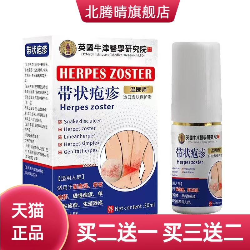 温医师带状疱疹皮肤保护剂蛇盘疮