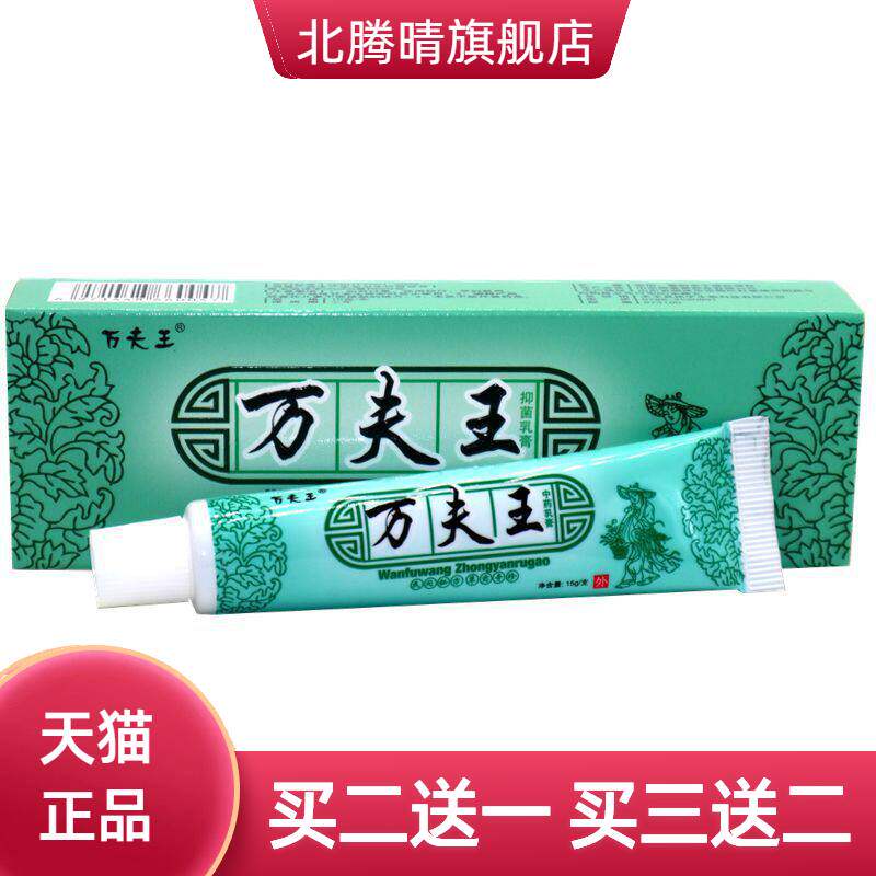万夫王抑菌乳膏  万肤王草本软膏万夫王外用抑菌草本乳膏