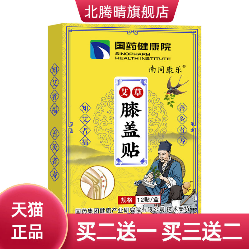 国药艾草膝盖贴关节贴颈椎贴肩颈