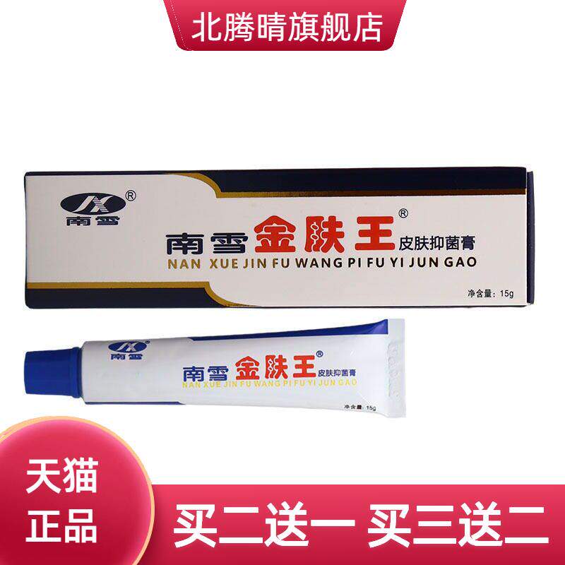 南雪金肤王霜剂皮肤抑菌霜外用