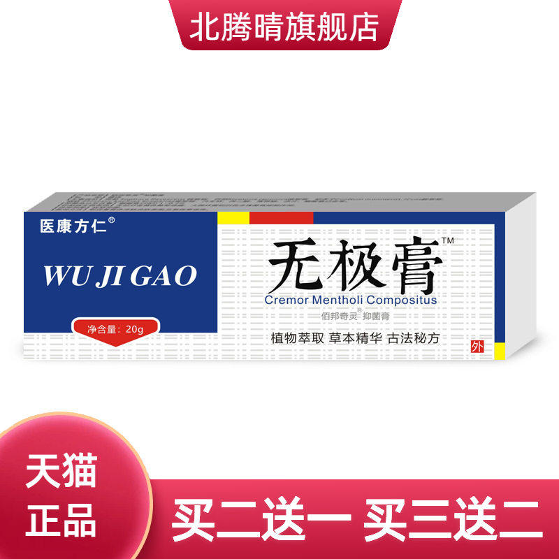 无极膏抑菌菌膏皮肤外用保健膏