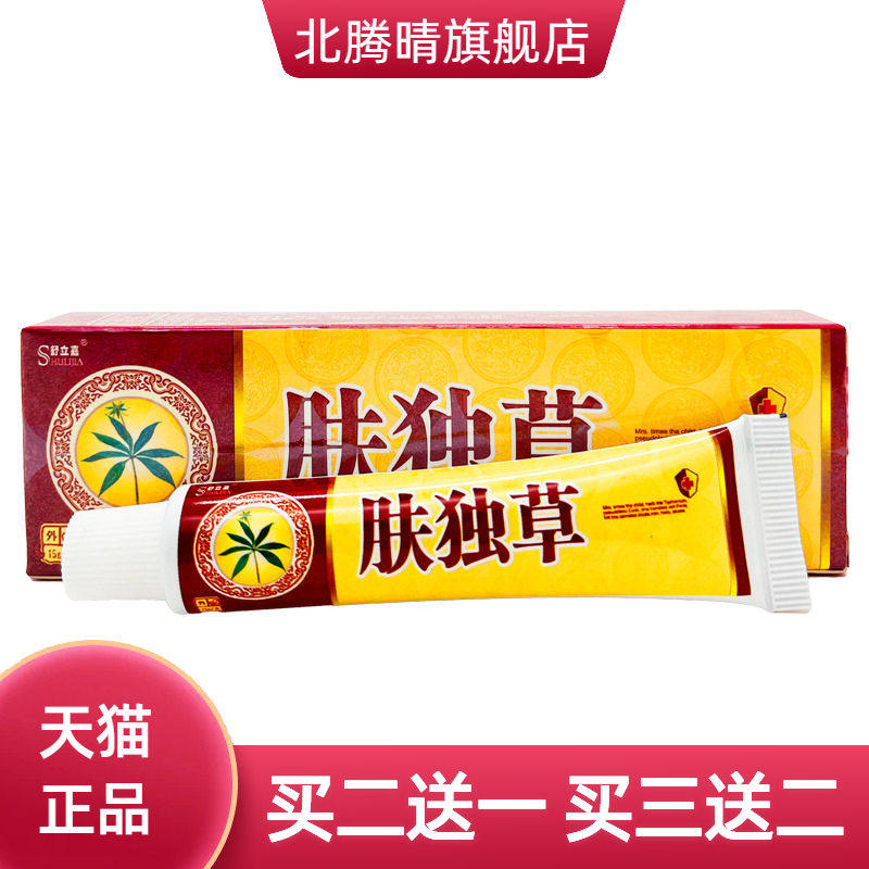 舒立嘉肤毒草抑菌乳膏 肤独草皮肤草本抑菌乳膏正品