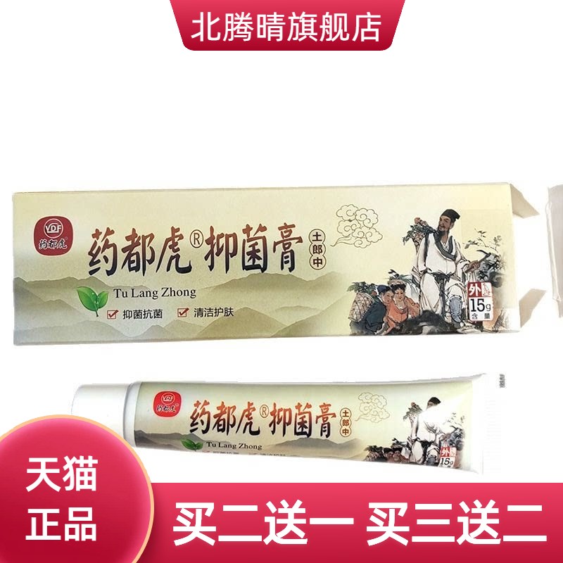 药都虎抑菌膏土郎中软膏皮肤