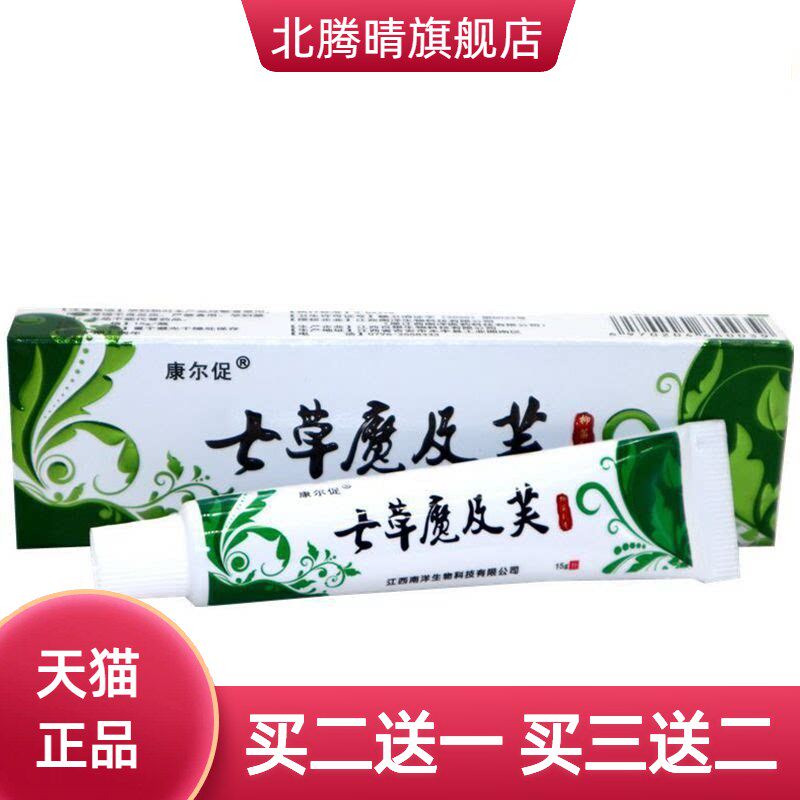 七草魔极肤乳膏及芙草本外用止痒