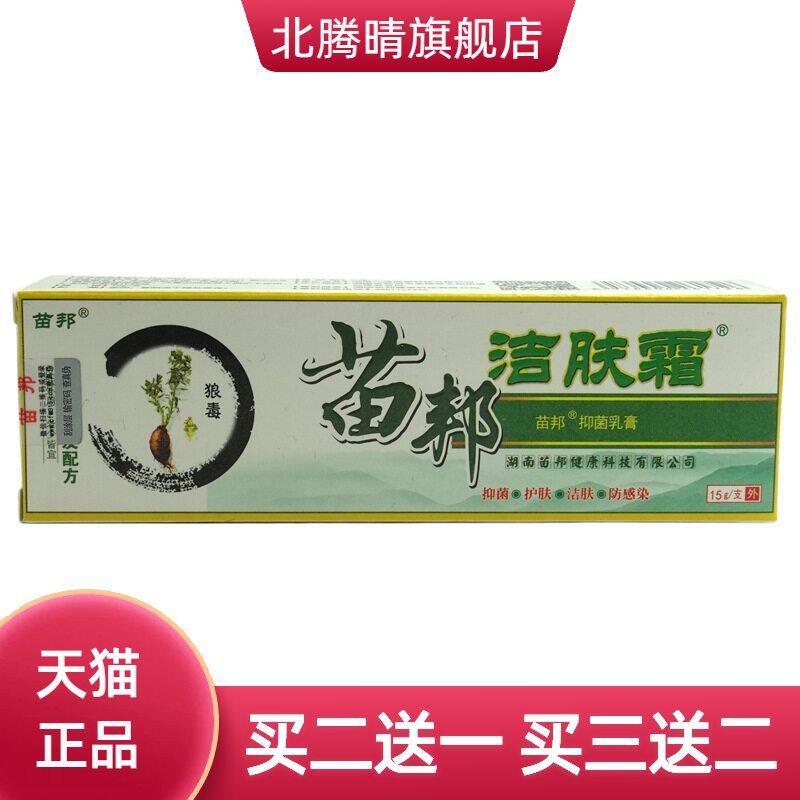 苗邦苗王洁肤霜抑菌乳膏15g/支皮肤外用草本软膏