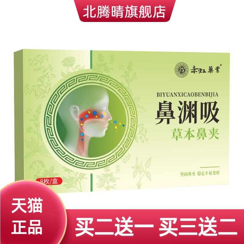 赤虹药业鼻渊吸草本鼻夹鼻康夹