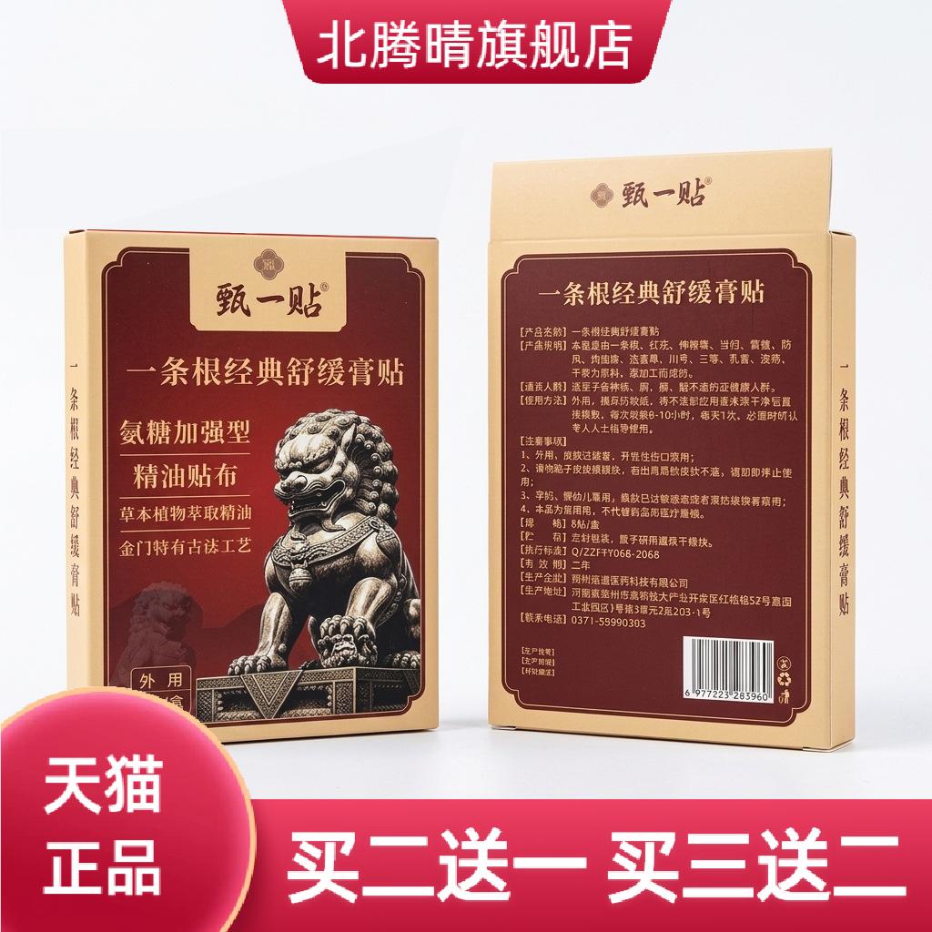 一条根膏贴舒缓肌肉酸关节贴草本