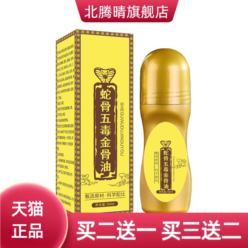 蛇骨五毒金骨油中老年舒缓肩周腰