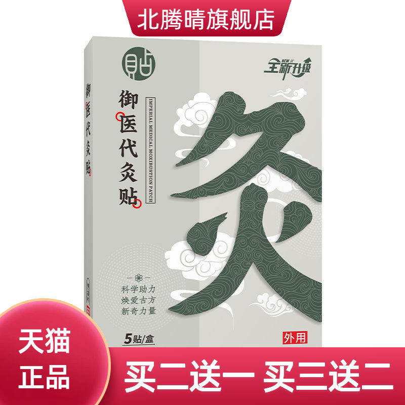 御医灸贴热敷艾草贴氨糖软骨素保健贴暖身全身通经爆品