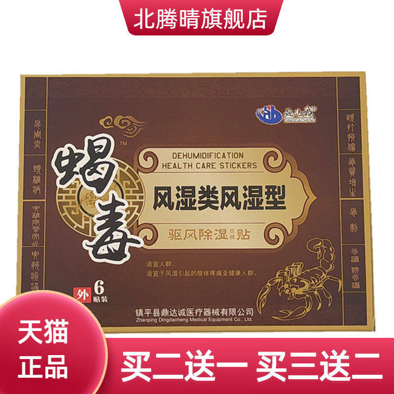蝎毒贴颈椎贴膝盖贴肩周贴冷敷贴