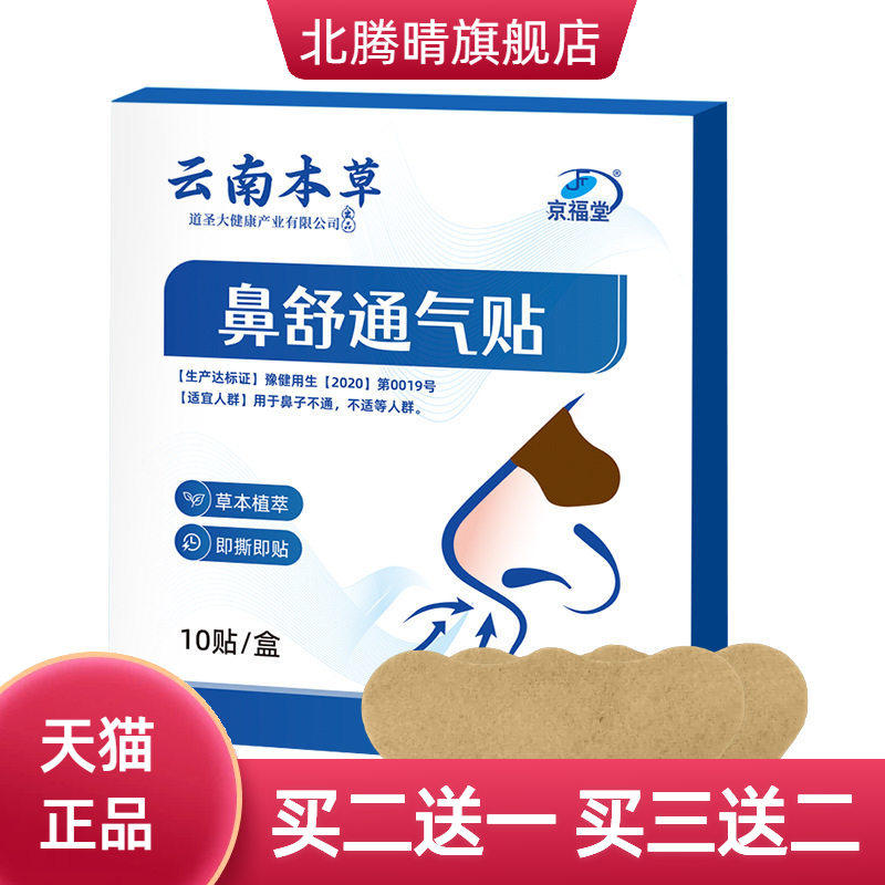 云南本草鼻通贴成人儿童痒打喷嚏流鼻涕鼻康贴塞鼻干鼻康鼻舒贴