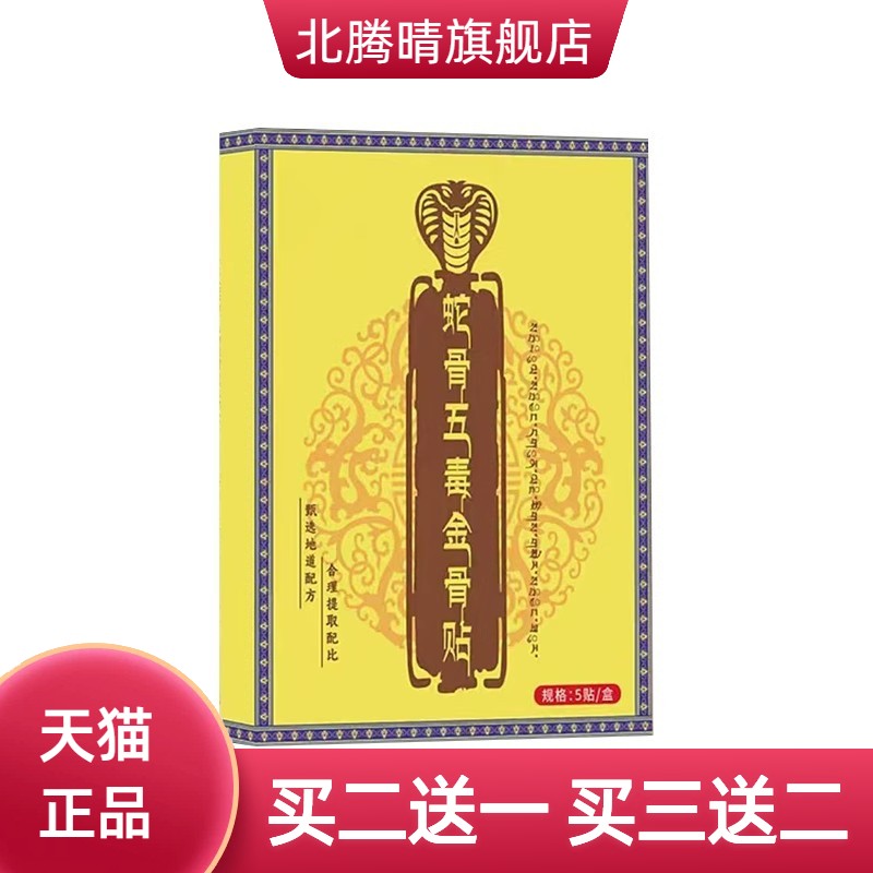 蛇骨五毒金骨贴艾草贴颈肩腰腿热