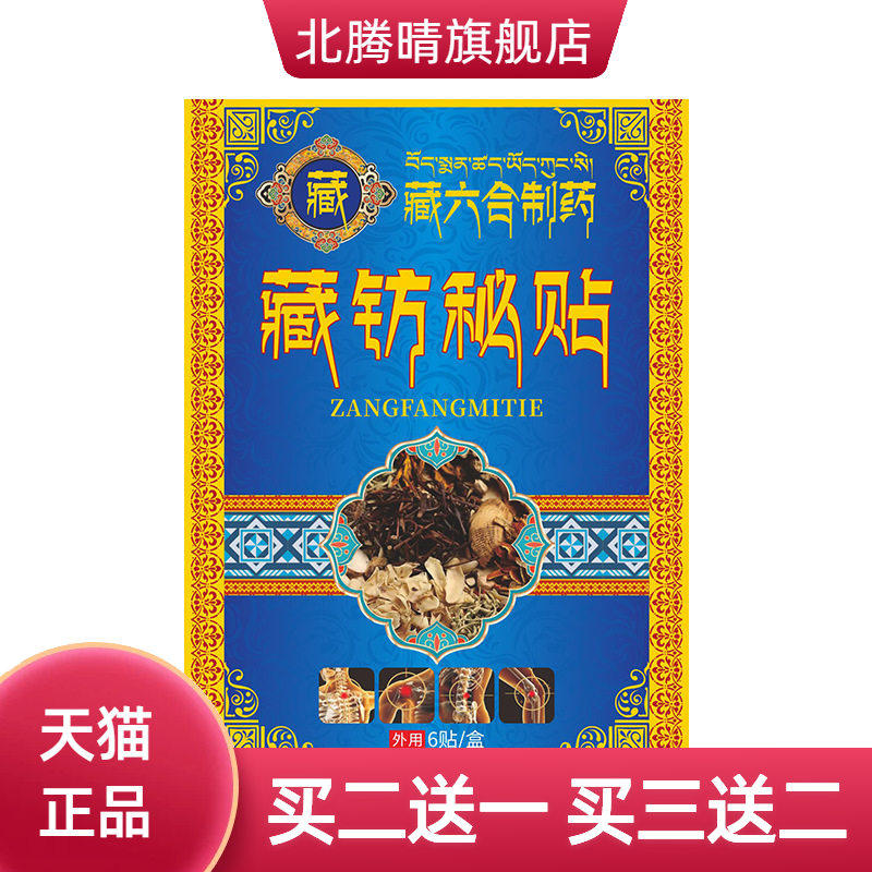藏六合透骨贴藏纺秘贴三七贴颈肩腰腿关节热敷贴艾灸贴生姜贴