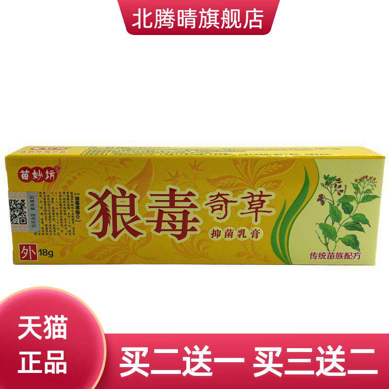 苗妙坊狼毒奇草抑菌乳膏18g/支皮肤外用草本软膏