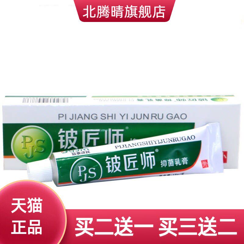 信泰济民铍匠师抑菌乳膏正品