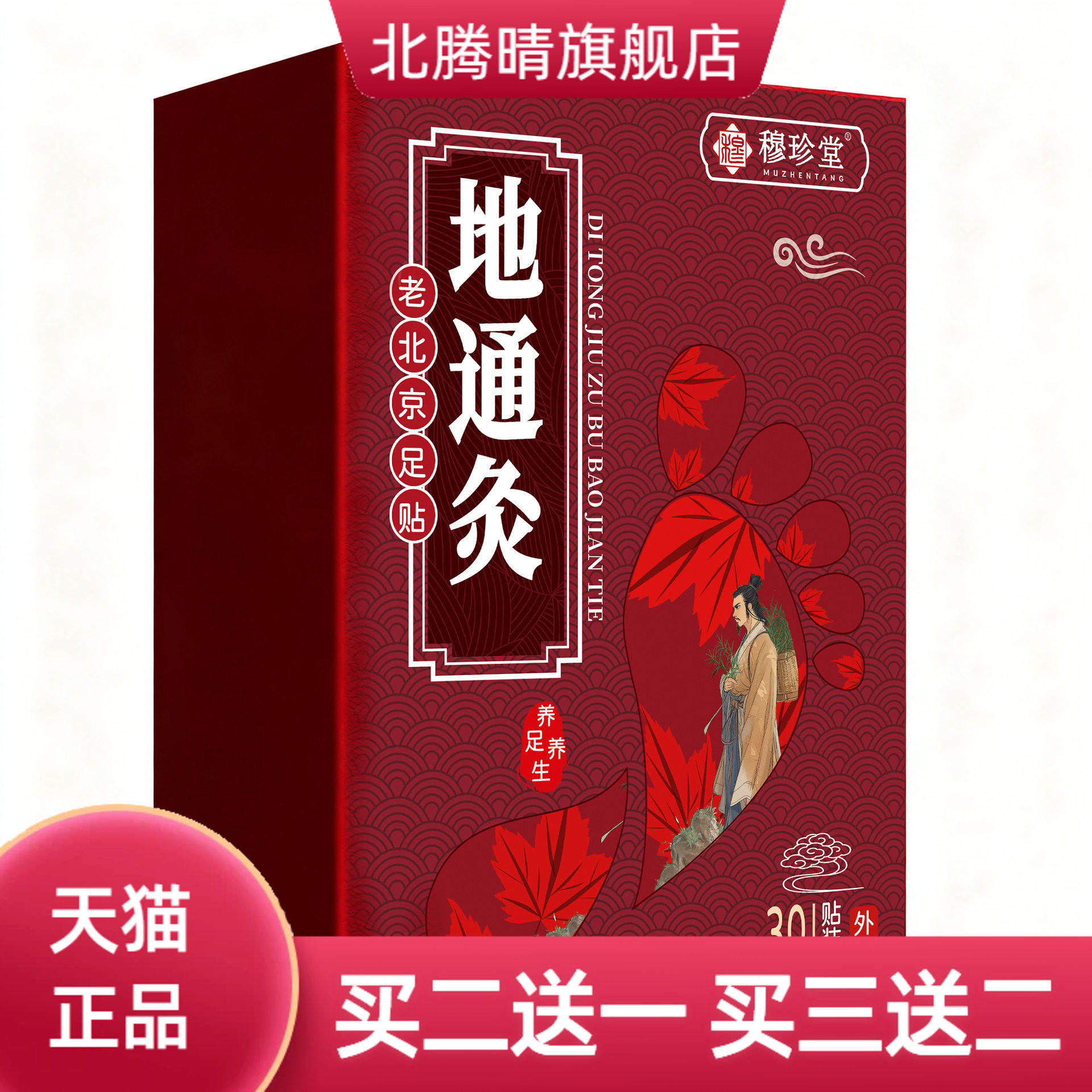 地通灸穆珍堂老北京足贴足部