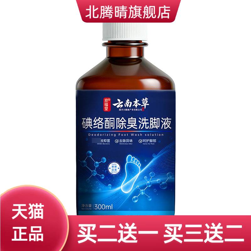 云南本草碘络酮洗脚液脚汗脚酸脚