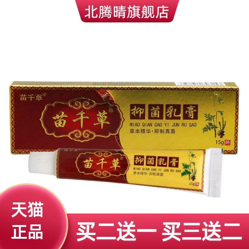 苗千草抑菌乳膏皮肤外用草本软膏