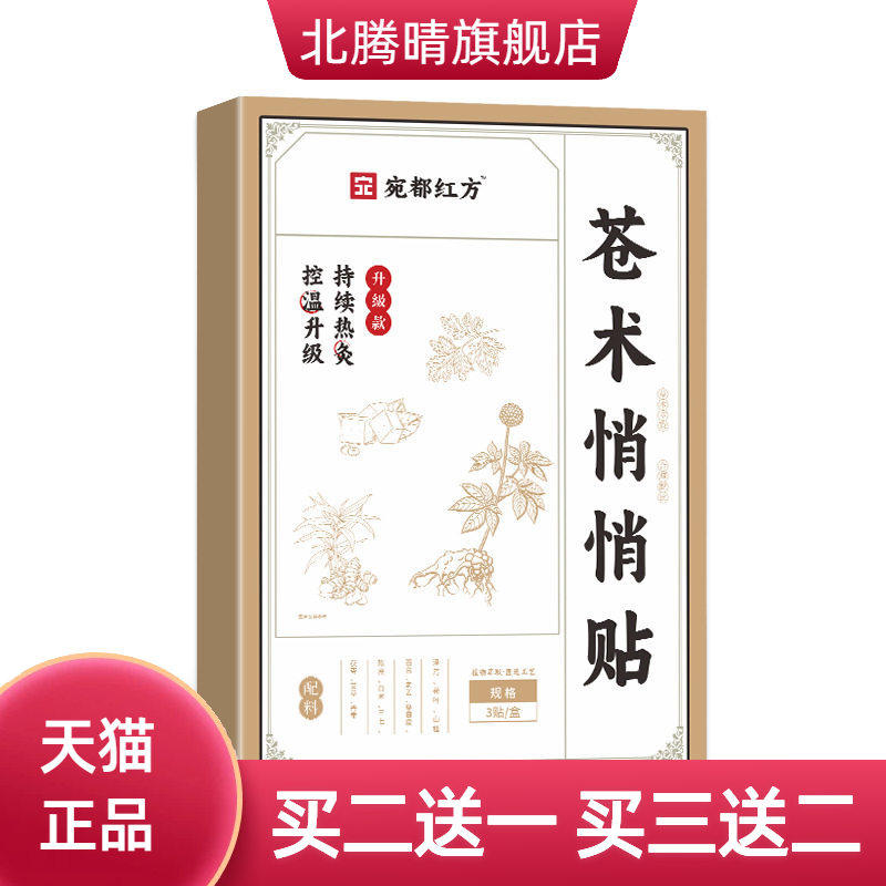 宛都红方苓术悄悄贴肚脐贴艾草贴家用热贴肚腩穴位肚脐