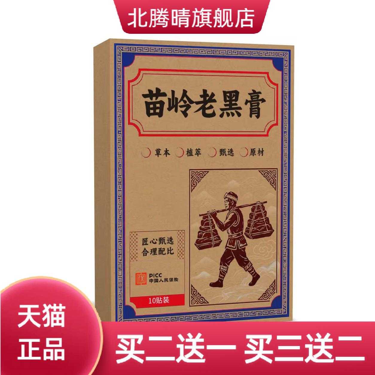苗岭老黑膏艾草三七艾灸透骨贴腰