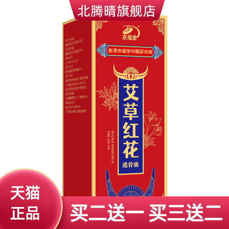 京福堂透骨液艾草红花滚珠颈肩腰腿全身适用身体艾灸液透骨液自热