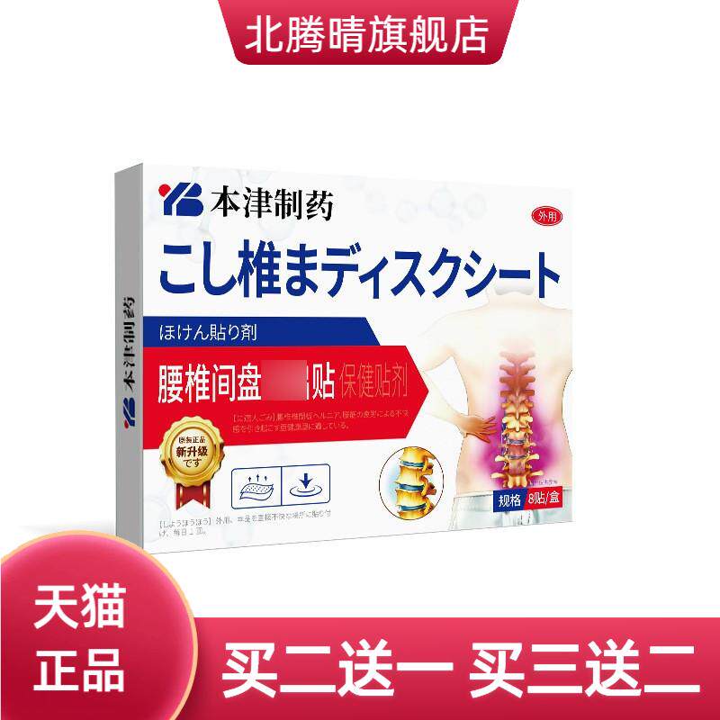 本津制药腰腰椎间盘膏药贴腰肌