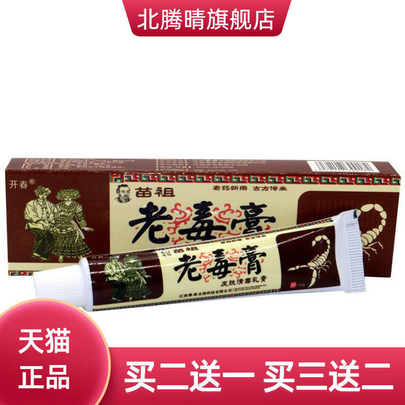 开春老毒膏草本乳膏皮肤外用软膏