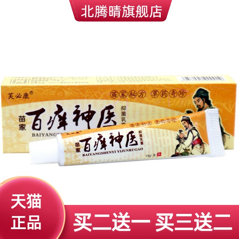 百痒神医草本乳膏芙必康百痒膏