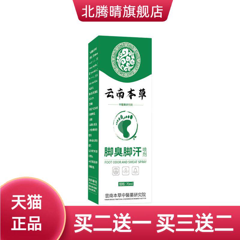 云南本草脚臭脚汗喷剂止汗除臭