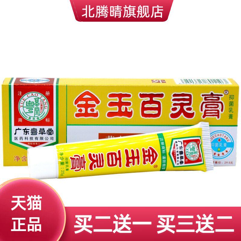 广东粤草堂金玉百灵膏乳膏25g/支