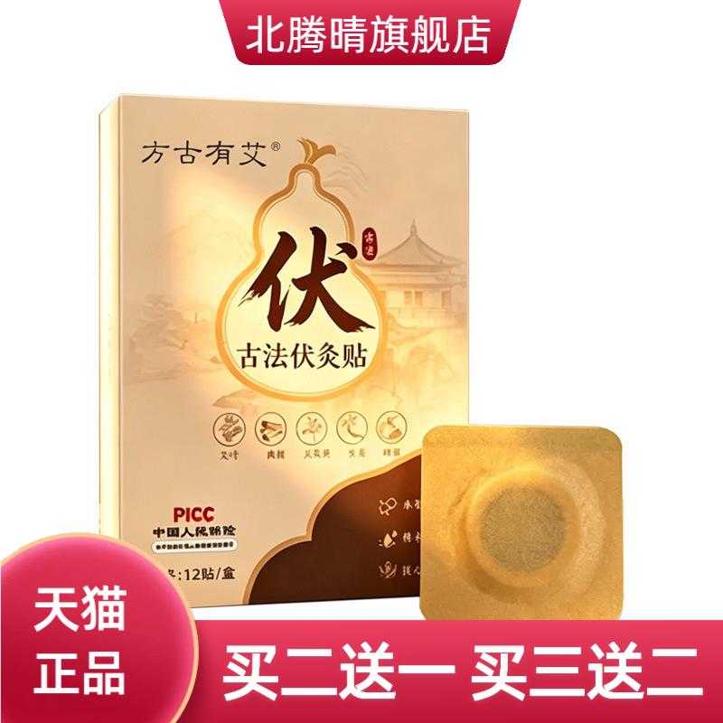 方古有艾古法伏灸贴草本精华植物