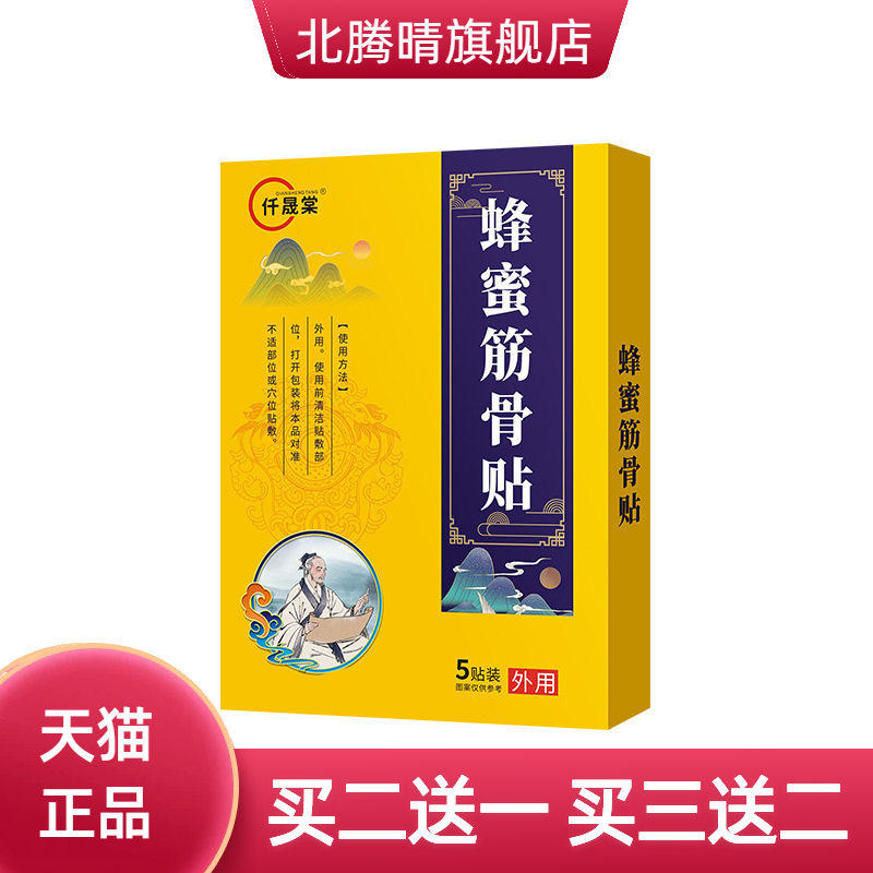 蜂蜜筋骨贴颈肩腰腿贴蜂蜜贴富贵