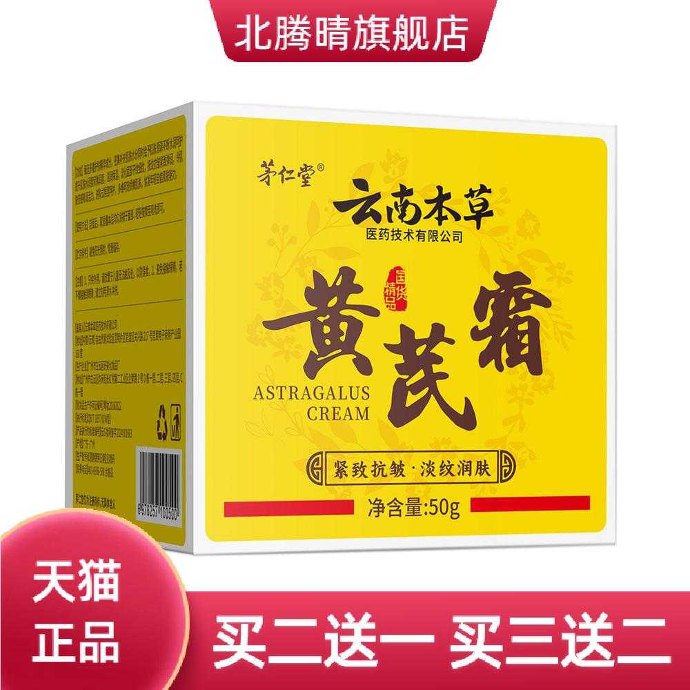 茅仁堂云南本草黄芪霜50g紧致皱
