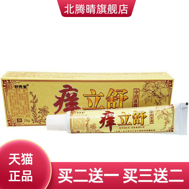 舒养堂痒立舒草本乳膏皮肤外用软膏